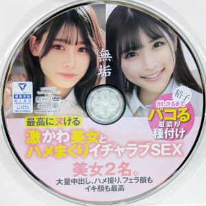 無垢　MUCD-296R7.3　精子出しきるまでパコる超濃厚種付け【逢月ひまり 胡桃さくら】