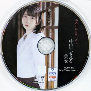 無垢　藤田こずえ　MUDR-249R7.3　あの日からずっと…。中出しされる美女