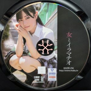 無垢　響乃うた　MUDR-256R7.2　女とイラマチオ 喉奥コンクール金賞受賞 うたちゃん