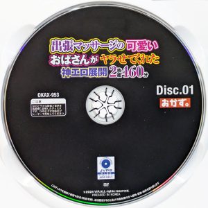 おかず。　OKAX-953R7.2　出張マッサージの可愛いおばさんがヤラせてくれた神エロ展開【2枚組460分】