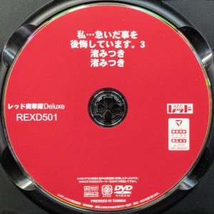 レッド　渚みつき　REXD-501R7.2　私…急いだ事を後悔しています。3