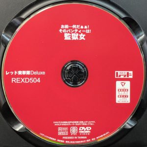 レッド　REXD-504R7.2　お前…何だぁぁ！そのパンティーは！【18人】