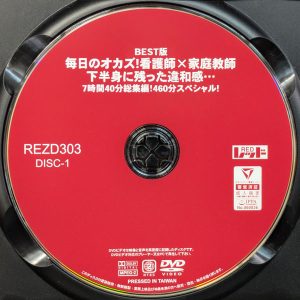 レッド　REZD-303R7.2　BEST版 毎日のオカズ！看護師×家庭教師 下半身に残った違和感… 【7時間40分総集編★2枚組】