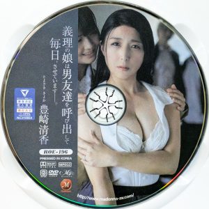 マドンナ　MONROE　豊崎清香　ROE-196R7.2　義理の娘は男友達を呼び出して毎日、させています―。