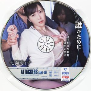 アタッカーズ　七海ティナ　SAME-091R7.2　誰がために 身代わり女教師、覚悟の密室。