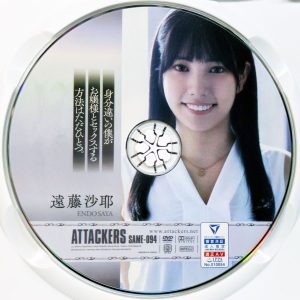 アタッカーズ　遠藤沙耶　SAME-094R7.2　身分違いの僕がお嬢様とセックスする方法はただひとつ。