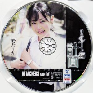 アタッカーズ　響乃うた　SAME-096R7.2　計画 リクルート編