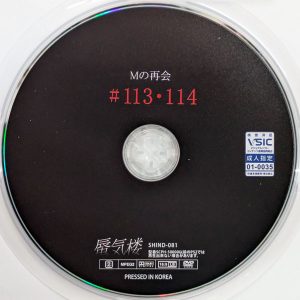 蜃気楼　SHIND-081R7.3　Mの再会 #113・114【三尾めぐ 木下ひまり】