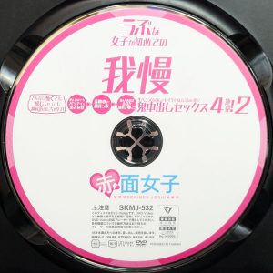 赤面女子　SKMJ-532R7.2　うぶな女が初めての我慢 2【小野せいら 柏木こなつ 桐島ゆず香 白石なぎさ 茉白もね】