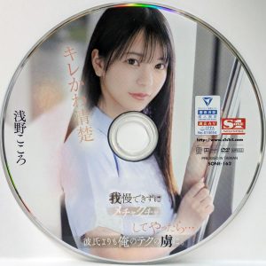 S1　浅野こころ　SONE-162R7.2　キレかわ清楚の女を我慢できずにメチャクチャしてやったら…彼氏よりも俺のテクの虜に。