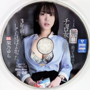 S1　架乃ゆら　SONE-198R7.3　ここまで無口で助けも呼べないチョロ女なんだったら、3年前からしておけばよかった。