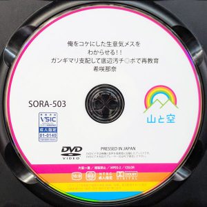 山と空　希咲那奈　SORA-503R7.2　俺をコケにした生意気メスをわからせる！底辺汚チ◎ポで再教育