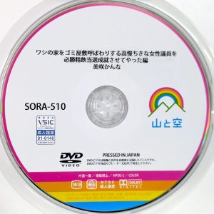 山と空　美咲かんな　SORA-510R7.3　ワシの家をゴミ屋敷呼ばわりする高慢ちきな女性議員を必勝精飲当選成就させてやった編