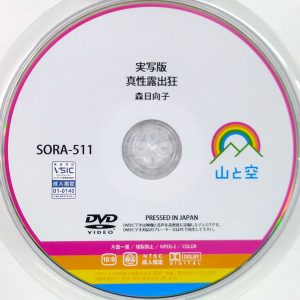 山と空　森日向子　SORA-511R7.3　実写版 真性露出狂
