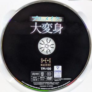 SEX MACHINE　TPI-100R7.2　プロのメイクで大変身【2名240分】