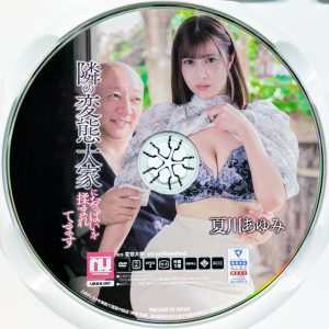 unfinished　夏川あゆみ　URKK-097R7.2　隣の変態大家におっぱい揉まれ毎日…