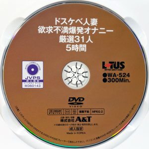 LOTUS　WA-524R7.2　ドスケベ人妻欲求不満爆発オナニー【厳選31人5時間】