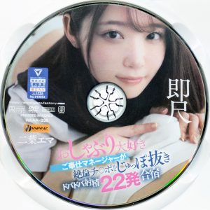 WANZ　二葉エマ　WAAA-338R7.2　即尺 おしゃぶり大好きご奉仕マネージャーが絶倫チ○ポをじゅっぽ抜きドバドバ射精22発
