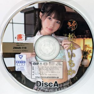 プラネットプラス　松本いちか　ZMAR-119R7.3　まるっと！【8時間2枚組】※4タイトル収録
