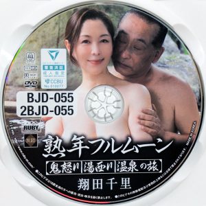 RUBY　翔田千里　2BJD-055R8.6　熟年フルムーン 鬼怒川湯西川温泉の旅