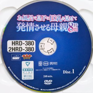 RUBY　2HRD-380R8.6　お風呂で息子に巨乳を見せて発情させる母親【8時間2枚組30人】