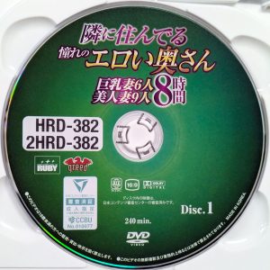 RUBY　2HRD-382R8.6　隣に住んでる憧れのエロい奥さん 巨乳妻6人美人妻9人【8時間2枚組】
