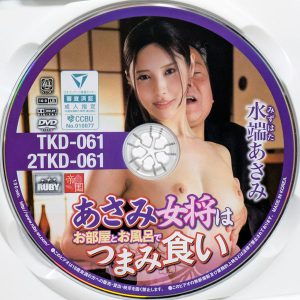 RUBY　水端あさみ　2TKD-061R8.6　あさみ女将はお部屋とお風呂でつまみ食い