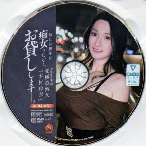 マドンナ　アチージョ　木村玲衣　ACHJ-061R8.5　時には勝手に痴女りたい…。Madonna専属 究極美熟女『木村玲衣』お貸ししますー。