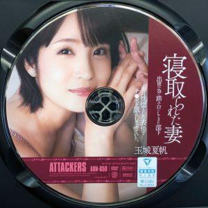 アタッカーズ　玉城夏帆　ADN-659R8.5　寝取られた妻 出世の為に踏み台にしてきた部下…恍惚とした表情でチ〇ポを舐めしゃぶっていた