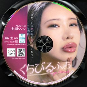 SEX Agent　七瀬シノン　AGAV-141R8.5　くちびるふぇち ～七瀬シノンの艶やかな唇に包まれたい～