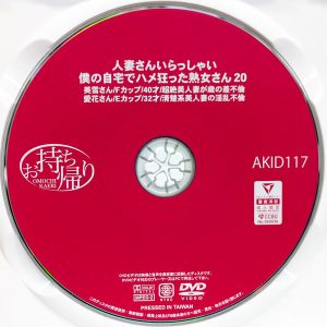 お持ち帰り　AKID-117R8.5　人妻さんいらっしゃい 20【2名収録】