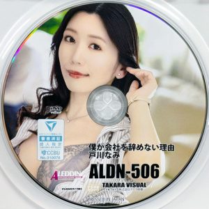 タカラ映像　戸川なみ　ALDN-506R8.5　僕が会社を辞めない理由