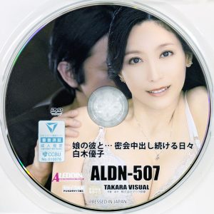 タカラ映像　白木優子　ALDN-507R8.6　娘の彼と…密会中出し続ける日々