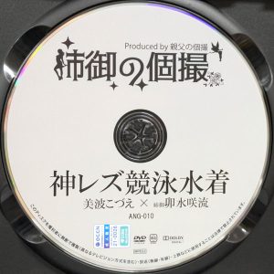 姉御の個撮　ANG-010R8.6　神レズ競泳水着【美波こづえ 卯水咲流】