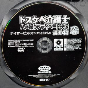 ビッグモーカル　BDSR-547R8.6　ドスケベ介護士ハメ撮りプライベート映像【4時間】橘メアリー 玉木くるみ 今藤霧子 月見伊織 他