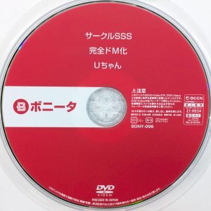ボニータ　浅羽ゆめ　BONY-096R7.4　サークルSSS 完全ドM化