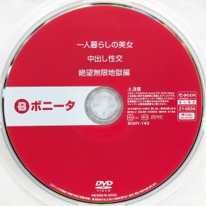 ボニータ　BONY-143R8.5　一人暮らしの美女 中出し性交 絶望無限地獄編【滝ゆいな 秋月まりな 美澄玲衣 長谷川夕奈】