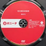 ボニータ　藤咲紫　BONY-144R8.5　性交委託倶楽部 ゆかり