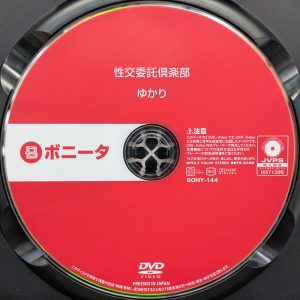 ボニータ　藤咲紫　BONY-144R8.5　性交委託倶楽部 ゆかり