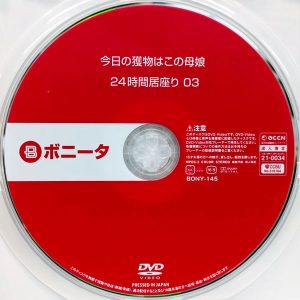 ボニータ　BONY-145R8.5　今日の獲物はこの母娘 24時間居座り 03【よしい美希 甘井くるみ】
