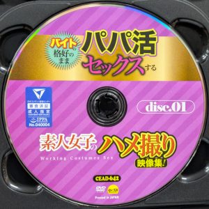 セレブの友　CEAD-642R8.5　バイトの格好のままパパ活セックスする素人女子のハメ撮り映像集【2枚組443分】