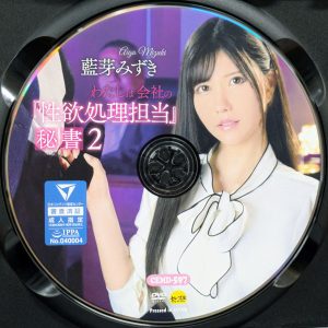セレブの友　藍芽みずき　CEMD-597R8.5　わたしは会社の『性欲処理担当』秘書 2