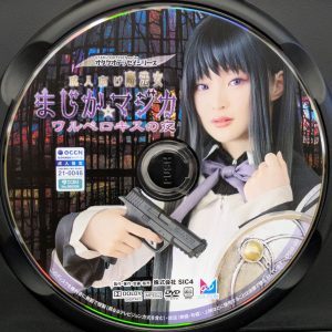 コスプレ坂69　千川とわ　CPZ69-007R8.6　成人向け魔法女 まじか☆マジカ ワルベロキスの夜