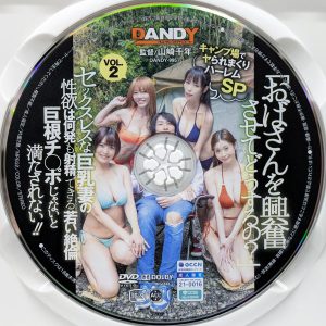 DANDY　DANDY-995R8.6　「おばさんを興奮させてどうするの？」VOL.2【玉城夏帆 皇ゆず 真木今日子 葵百合香】