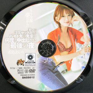 ダスッ！　希島あいり　DASS-612R8.5　「もう全部夢だから」勢いで浮気セックスしたバイト先の先輩に何度も中出しした最後の夜。