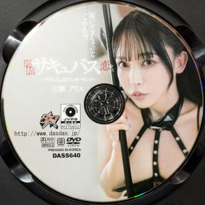 ダスッ！　七瀬アリス　DASS-640R8.5　搾精サキュバスに恋をして～アリスっちゅ淫ワンダーランド～