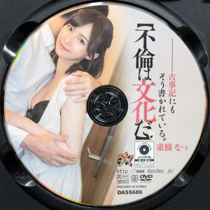 ダスッ！　東條なつ　DASS-686R8.6　【不倫は文化だ】と古事記にもそう書かれている。