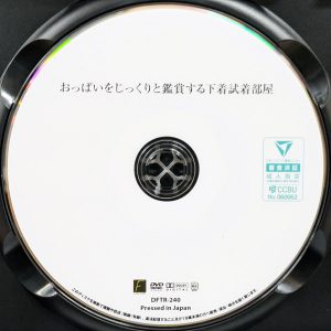 F-FACTORY　DFTR-240R8.5　おっぱいをじっくりと鑑賞する下着試着部屋【12名】