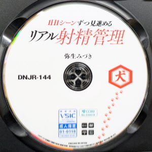 犬　弥生みづき　DNJR-144R8.6　1日1シーンずつ見進めるリアル射精管理