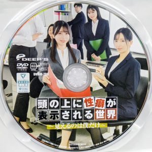 DEEP'S　DVMM-298R8.5　頭の上に性癖が表示される世界～見えるのは僕だけ～【大浦真奈美 鈴木真夕 南條彩 小坂ひまり】